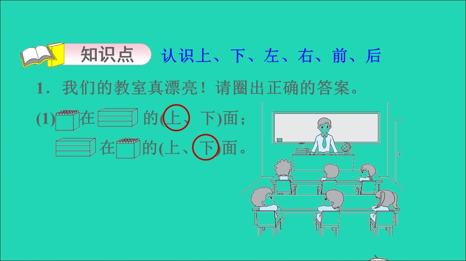 2021一年级数学上册 第4单元 认位置习题课件 苏教版.ppt_第3页