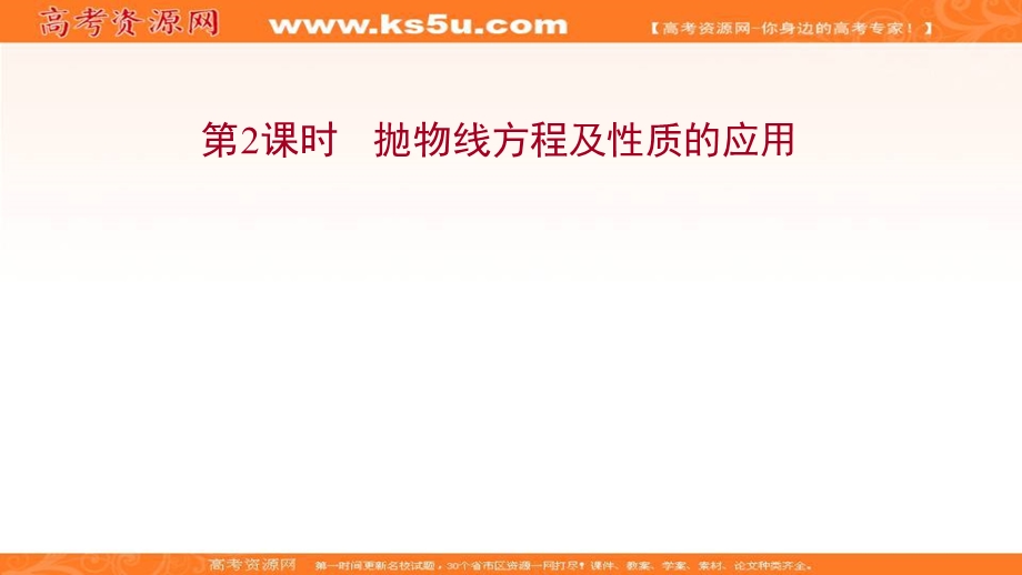 2021-2022学年人教B版数学选择性必修第一册课件：2-7-2-2 抛物线方程及性质的应用 .ppt_第1页