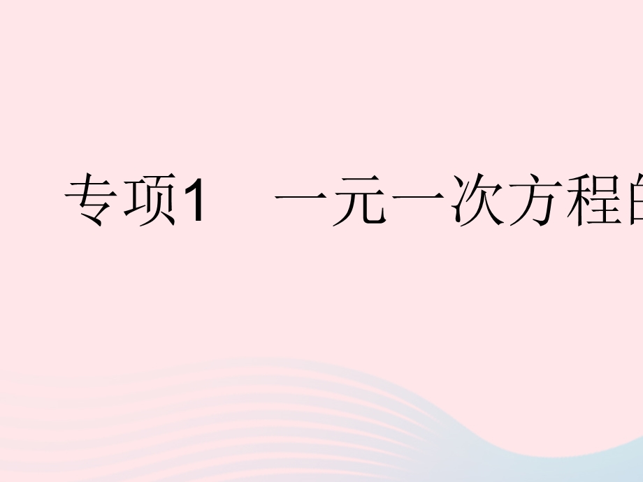 2023七年级数学下册 第6章 一元一次方程专项1 一元一次方程的解法作业课件 （新版）华东师大版.pptx_第1页