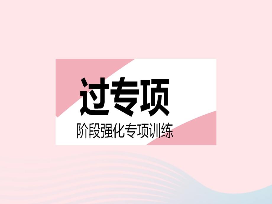 2023七年级数学下册 第6章 一元一次方程专项1 一元一次方程的解法作业课件 （新版）华东师大版.pptx_第2页