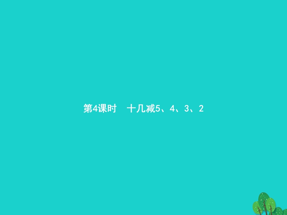 2022一年级数学下册 2 20以内的退位减法第4课时 十几减5、4、3、2课件 新人教版.pptx_第1页