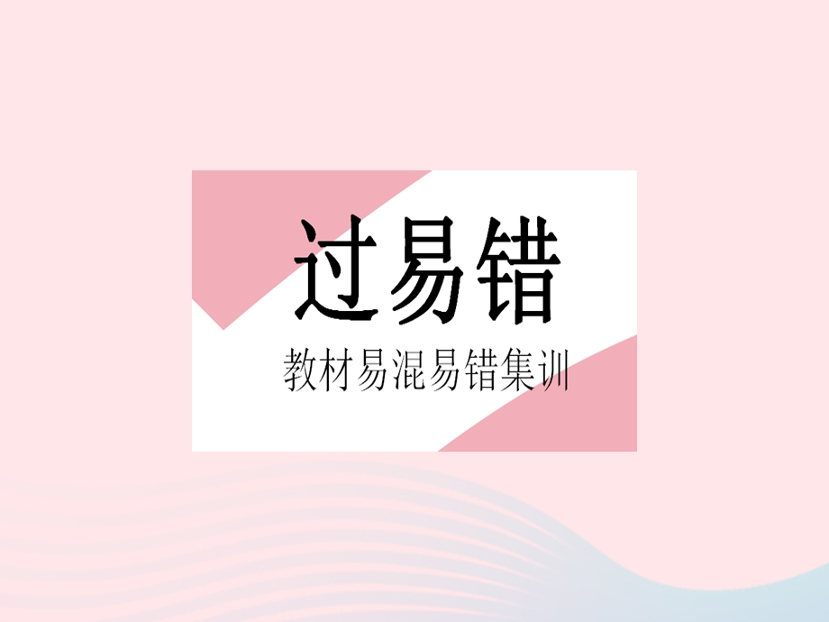 2023七年级数学上册 第五章 一元一次方程易错疑难集训上课课件 （新版）冀教版.pptx_第2页