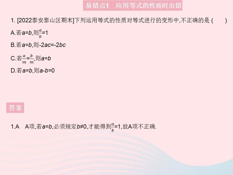 2023七年级数学上册 第五章 一元一次方程易错疑难集训上课课件 （新版）冀教版.pptx_第3页