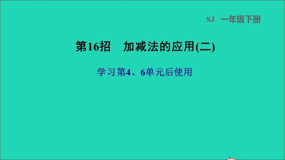 2022一年级数学下册 第4、6单元 第16招 加减法的应用(二)课件 苏教版.ppt_第1页