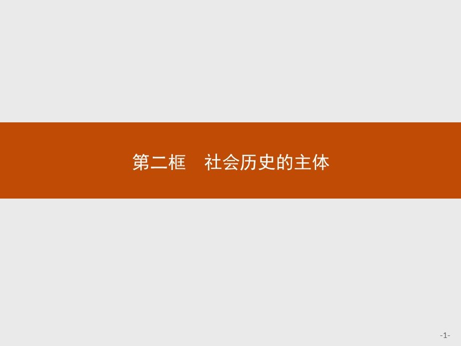 2016秋思政人教版必修4课件：11-2 社会历史的主体 .pptx_第1页