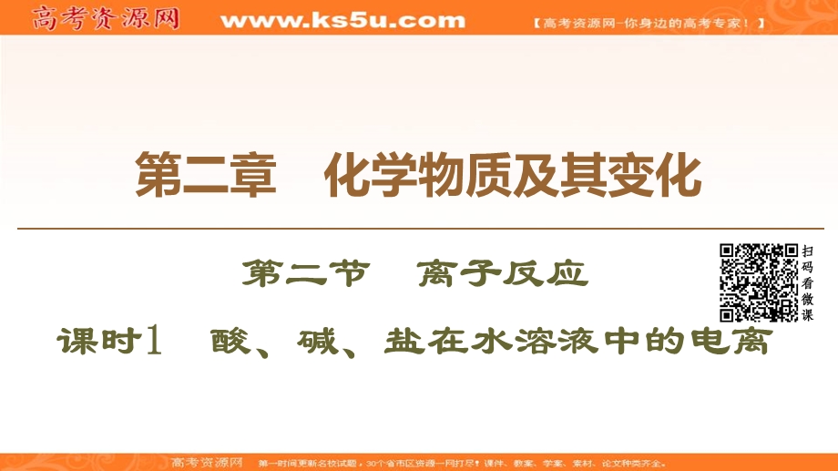 2019-2020学年人教版化学必修一课件：第2章 第2节 课时1　酸、碱、盐在水溶液中的电离 .ppt_第1页