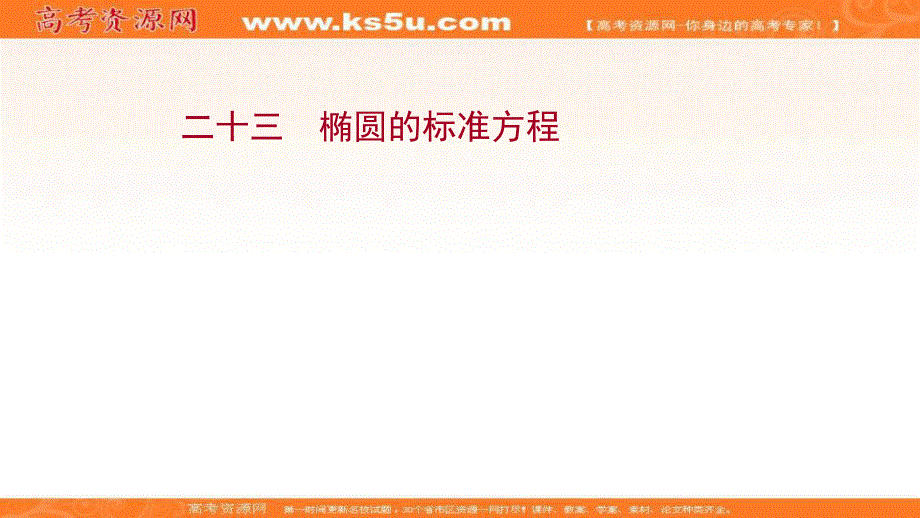 2021-2022学年人教B版数学选择性必修第一册作业课件：课时评价 2-5-1 椭圆的标准方程 .ppt_第1页