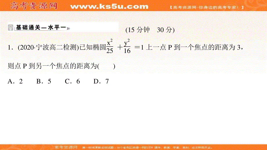 2021-2022学年人教B版数学选择性必修第一册作业课件：课时评价 2-5-1 椭圆的标准方程 .ppt_第2页