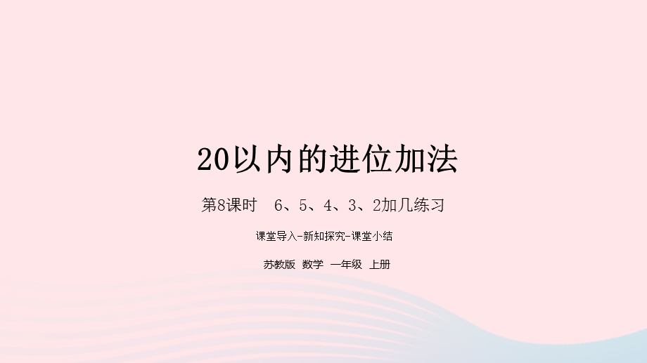 2022一年级数学上册 第十单元 20以内的进位加法第8课时 6、5、4、3、2加几练习课件 苏教版.pptx_第1页