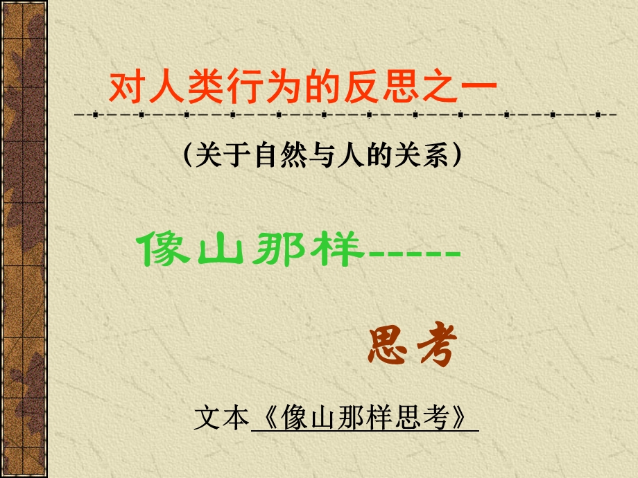 2014年山西省运城市康杰中学高一语文苏教版必修2课件精品5 《一个人的遭遇》课件 5.ppt_第3页