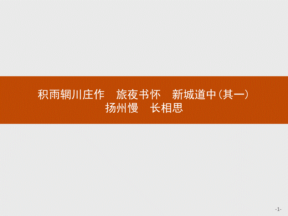 2016秋语文人教选修《中国古代诗歌散文欣赏》课件：2.pptx_第1页