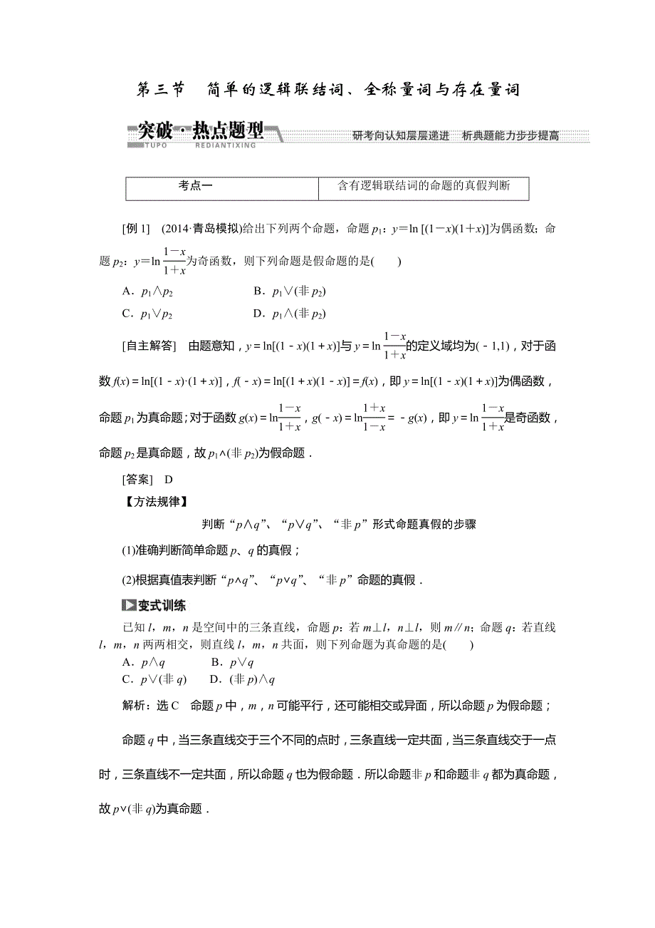 2015高考数学（文）一轮热点题型突破：第1章 第3节简单的逻辑联结词、全称量词与存在量词.doc_第1页