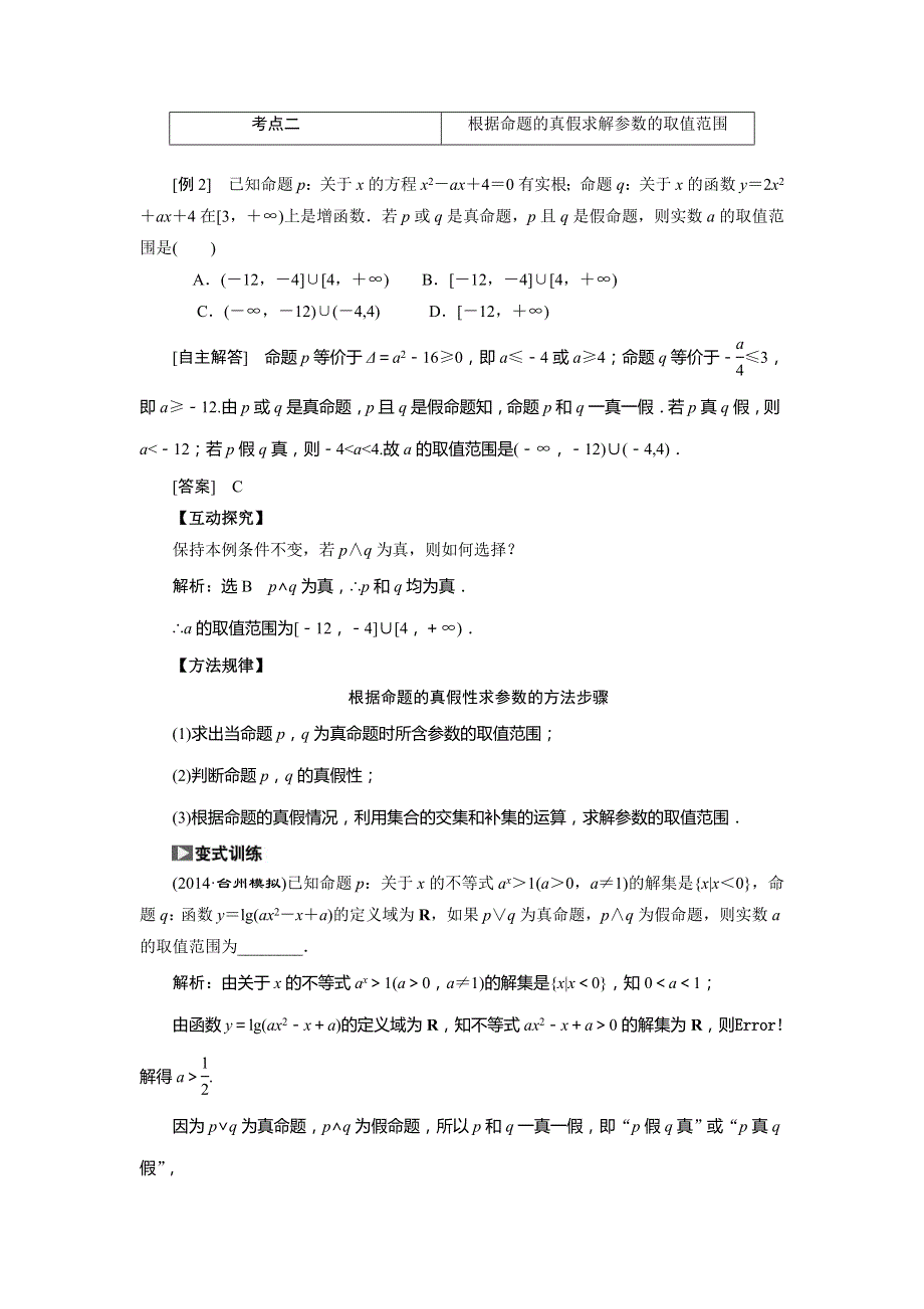 2015高考数学（文）一轮热点题型突破：第1章 第3节简单的逻辑联结词、全称量词与存在量词.doc_第2页