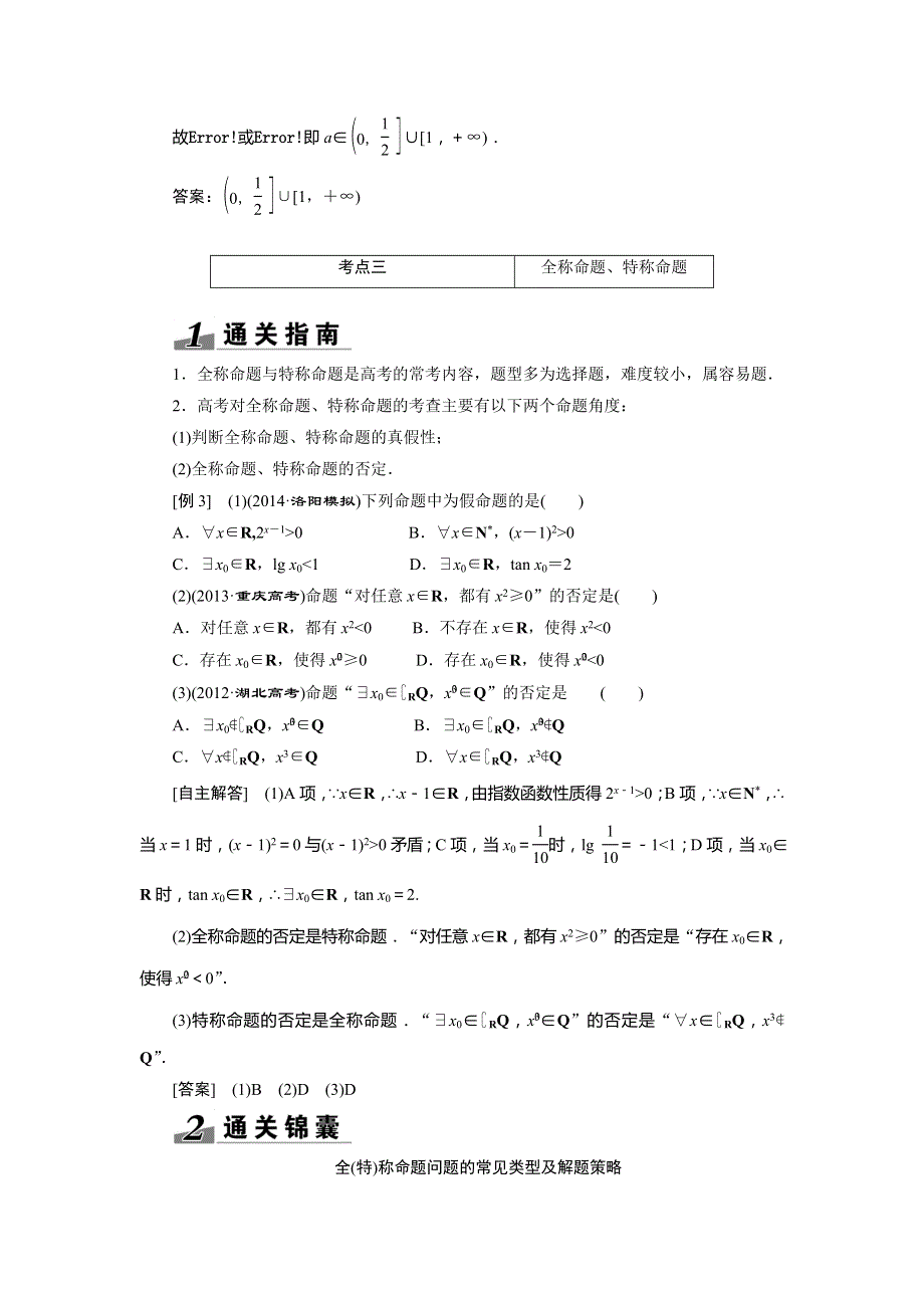 2015高考数学（文）一轮热点题型突破：第1章 第3节简单的逻辑联结词、全称量词与存在量词.doc_第3页