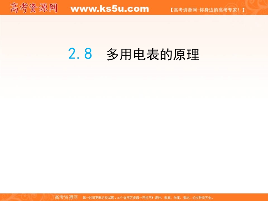 2016-2017学年人教版高中物理选修3-1课件：2-8《多用电表的原理》 （共17张PPT） .ppt_第1页