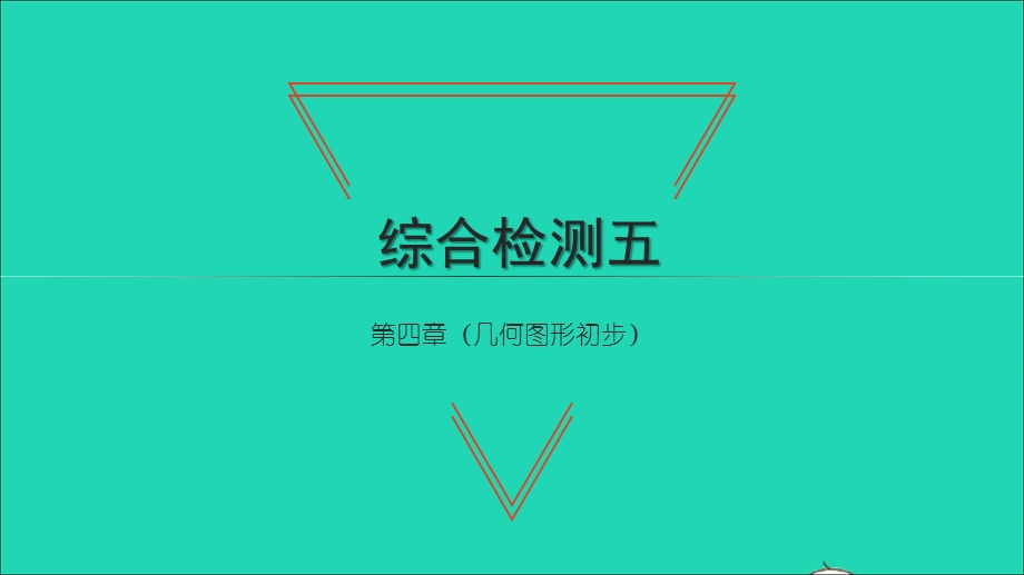 2021七年级数学上册 第四章 几何图形初步综合检测习题课件（新版）新人教版.ppt_第1页