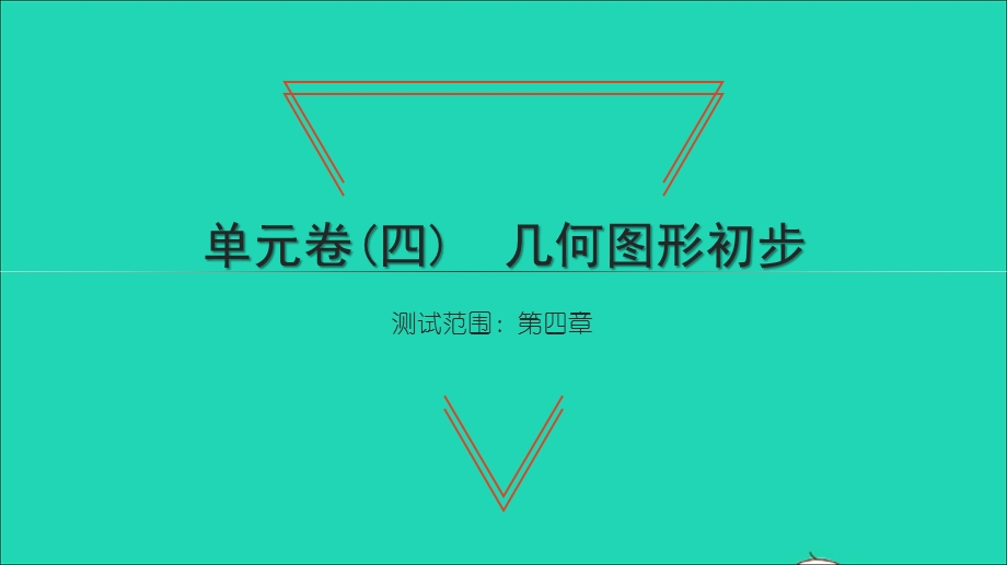 2021七年级数学上册 第四章 几何图形初步单元卷习题课件（新版）新人教版.ppt_第1页