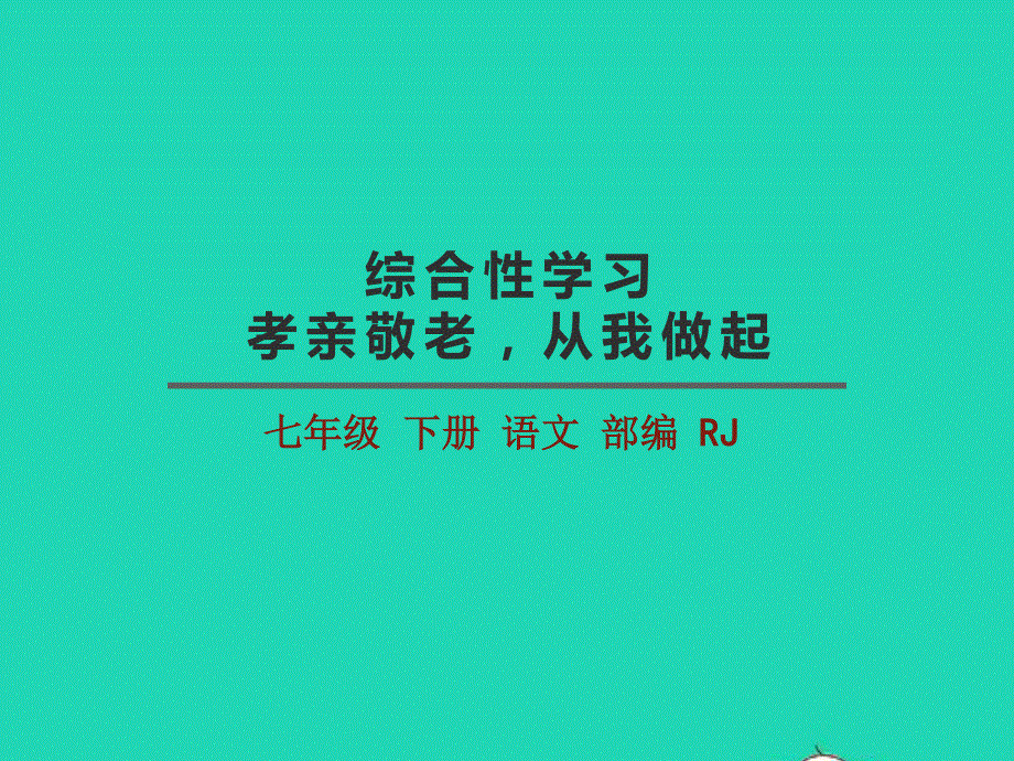 七年级语文下册 第四单元 综合性学习 孝亲敬老教学课件 新人教版.pptx_第1页