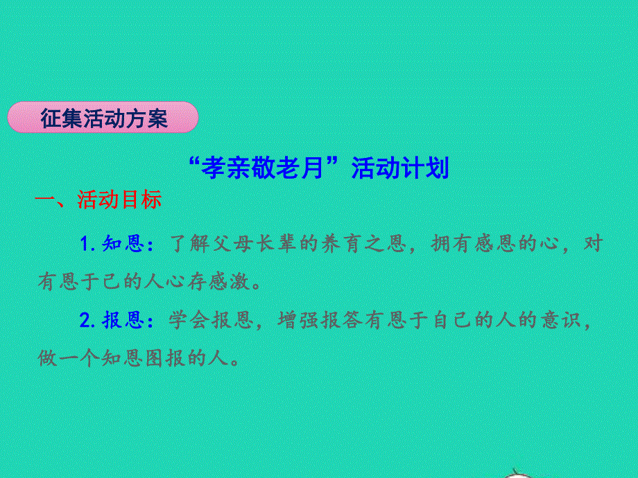 七年级语文下册 第四单元 综合性学习 孝亲敬老教学课件 新人教版.pptx_第2页