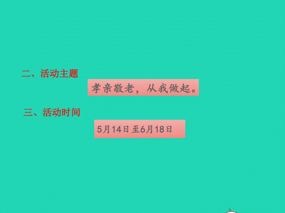 七年级语文下册 第四单元 综合性学习 孝亲敬老教学课件 新人教版.pptx_第3页