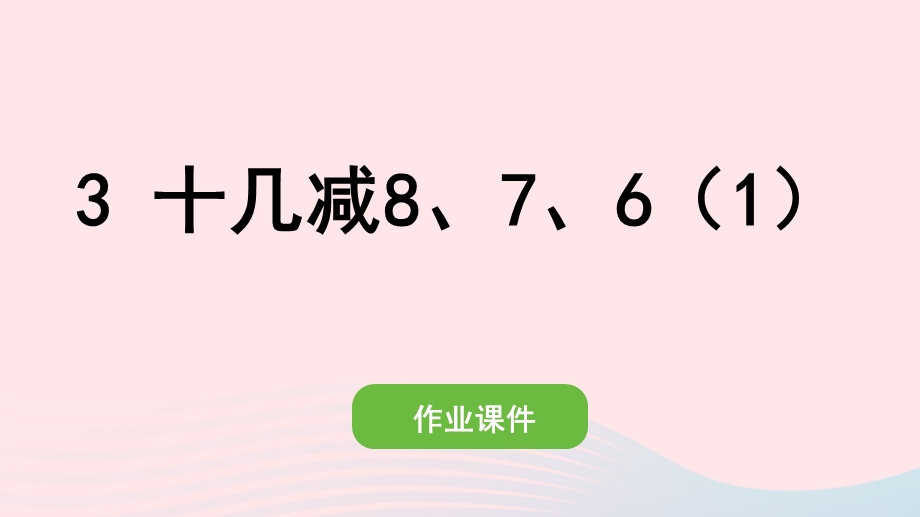 2022一年级数学下册 2 20以内的退位减法(3)十几减8、7、6（1）作业课件 新人教版.pptx_第1页