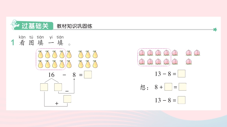 2022一年级数学下册 2 20以内的退位减法(3)十几减8、7、6（1）作业课件 新人教版.pptx_第2页