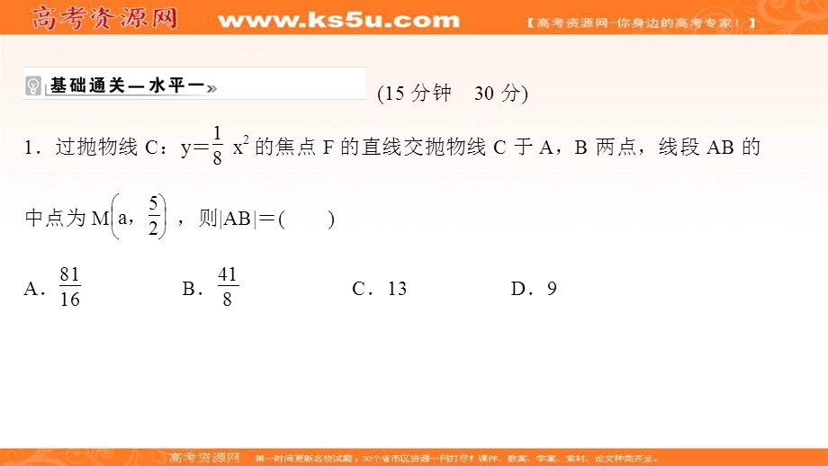 2021-2022学年人教B版数学选择性必修第一册作业课件：课时评价 2-7-2-1 抛物线的几何性质 .ppt_第2页