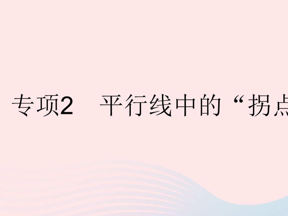 2023七年级数学下册 第七章 相交线与平行线专项2 平行线中的拐点问题上课课件 （新版）冀教版.pptx_第1页