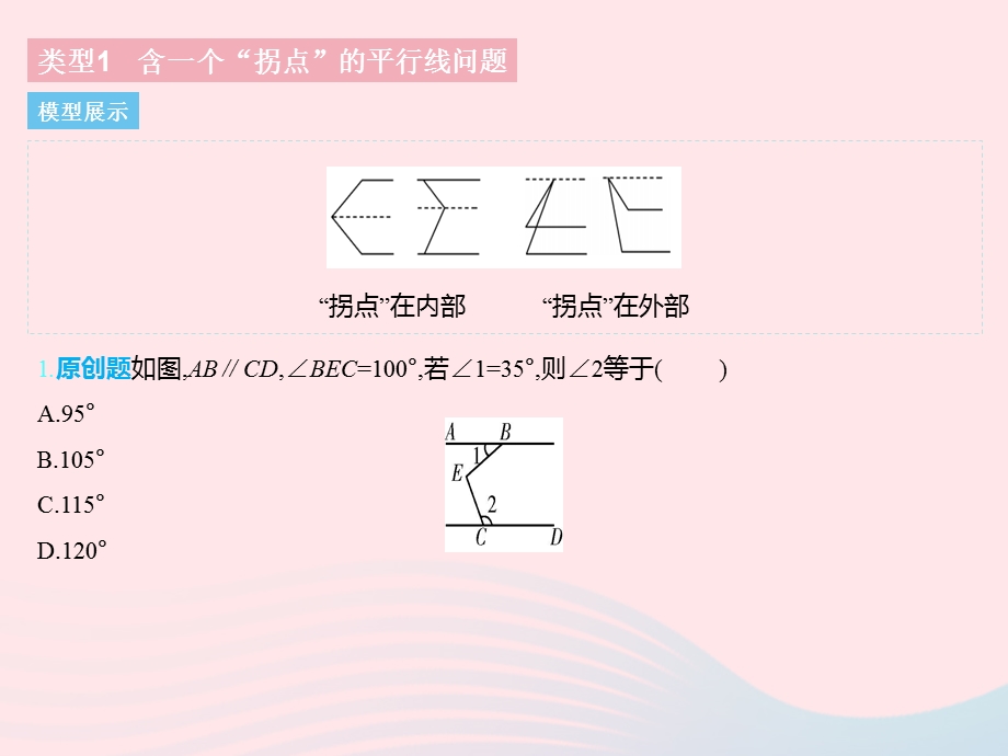 2023七年级数学下册 第七章 相交线与平行线专项2 平行线中的拐点问题上课课件 （新版）冀教版.pptx_第3页