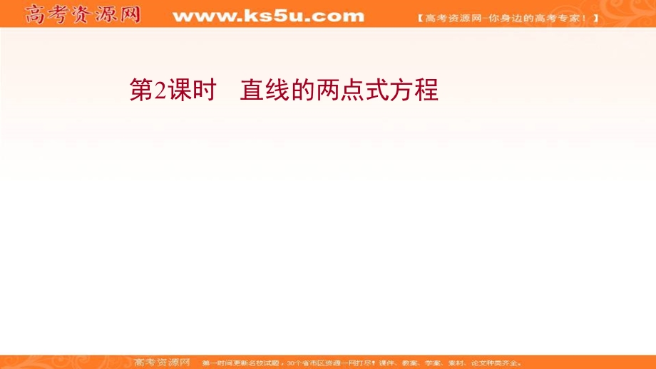 2021-2022学年人教B版数学选择性必修第一册课件：2-2-2-2 直线的两点式方程 .ppt_第1页