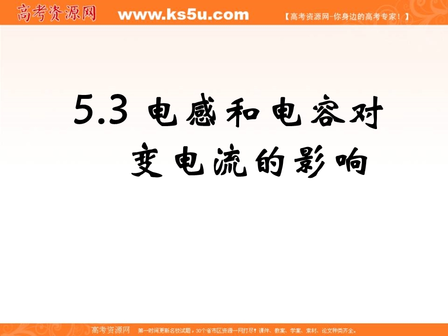 2016-2017学年人教版高中物理选修3-2课件：5.3《电感和电容对交变电流的影响》 （共13张PPT） .ppt_第1页