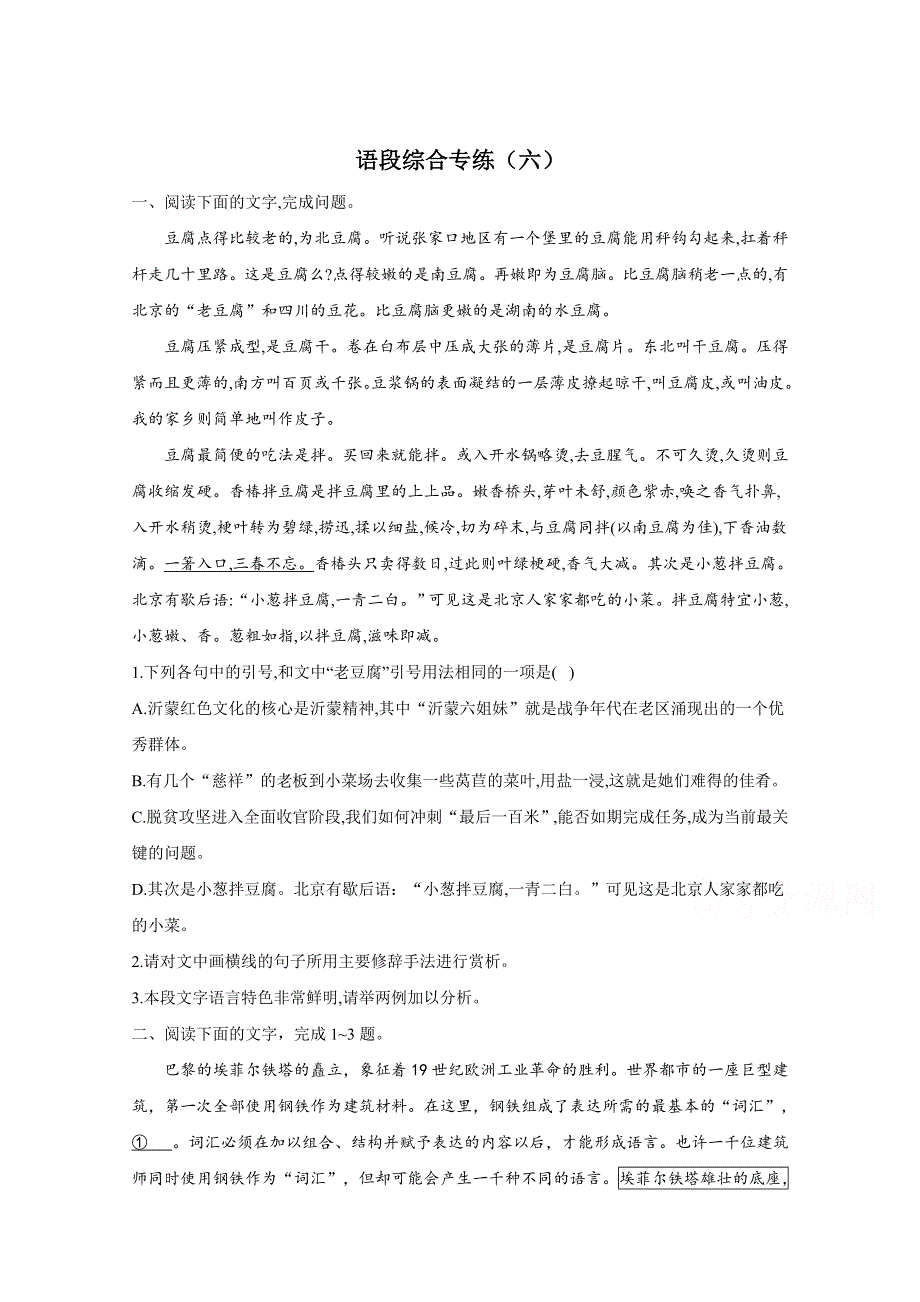 021届高考语文新题型__语段综合专练（六） WORD版含解析.doc_第1页