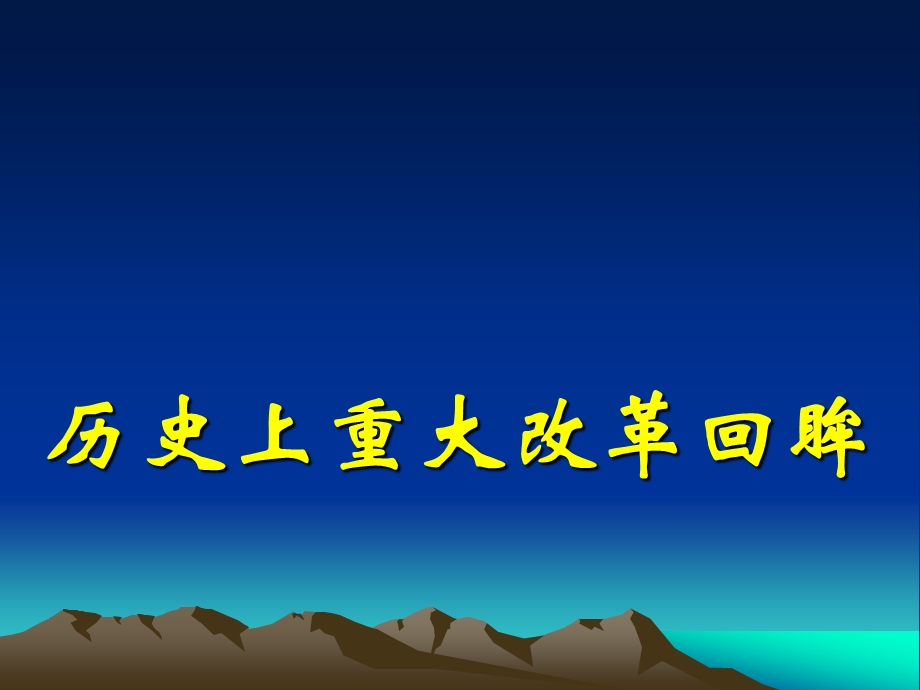 2014年山西省运城市康杰中学高二历史人教版选修1课件：1-1雅典城邦的兴起.ppt_第1页