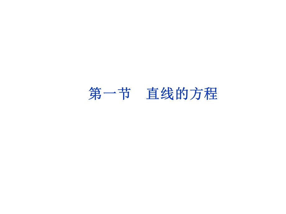 2012优化方案高考总复习数学理科 苏教版 （江苏专用）（课件）：第8章第一节.ppt_第1页