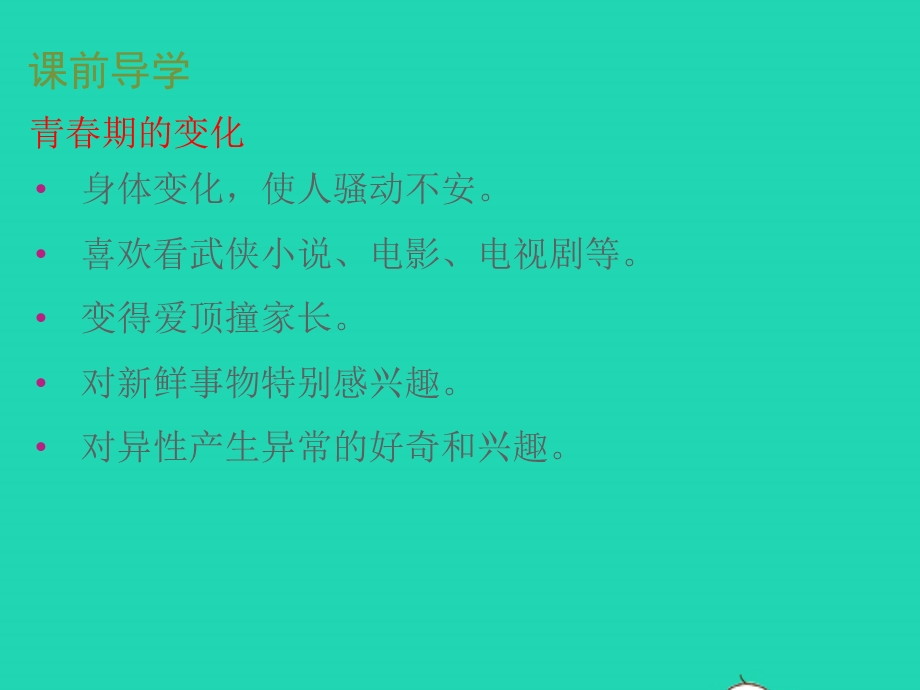 七年级道德与法治下册 第一单元 青春时光 第一课 青春的邀约 第1框 悄悄变化的我教学课件 新人教版.pptx_第2页