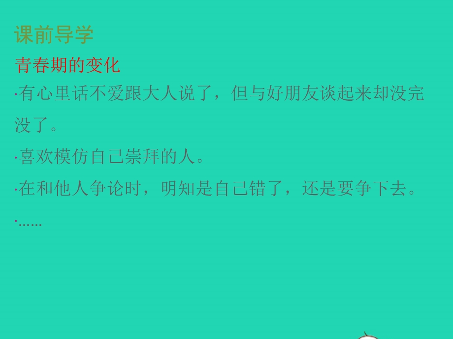 七年级道德与法治下册 第一单元 青春时光 第一课 青春的邀约 第1框 悄悄变化的我教学课件 新人教版.pptx_第3页