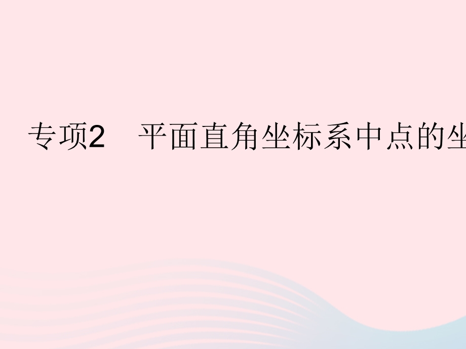 2023七年级数学下册 第七章 平面直角坐标系专项2 平面直角坐标系中点的坐标规律作业课件 （新版）新人教版.pptx_第1页