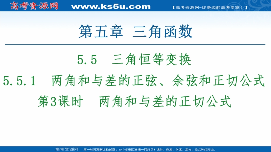 2020-2020学年高中数学新教材人教A版必修第一册课件：第5章 5-5-1 第3课时　两角和与差的正切公式 .ppt_第1页