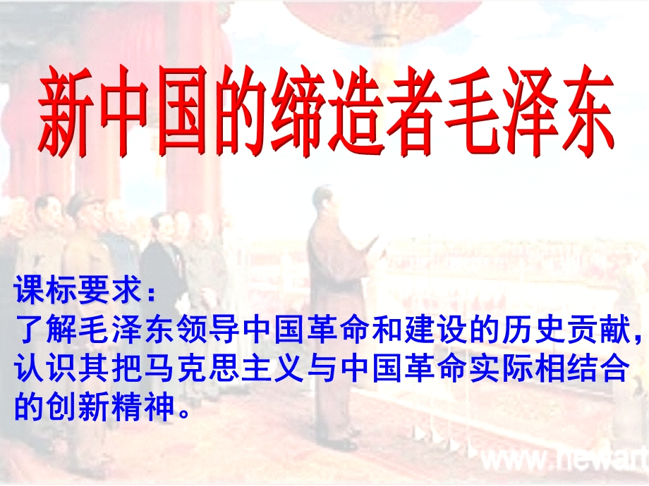 2014年山西省运城中学高二历史人教版选修4备课课件 新中国的缔造者毛泽东2.ppt_第2页