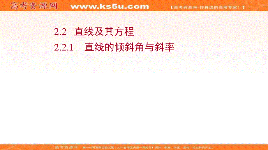 2021-2022学年人教B版数学选择性必修第一册课件：2-2-1 直线的倾斜角与斜率 .ppt_第1页