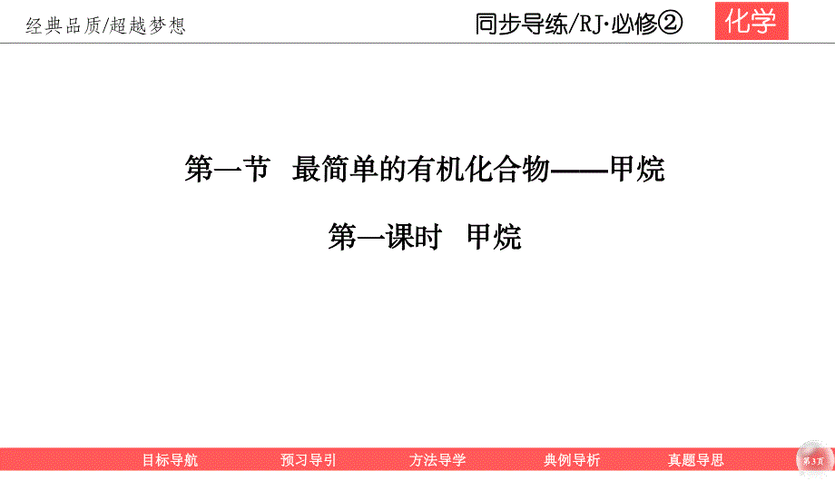 2019-2020学年人教版化学必修二同步导练课件：3-1-1 甲烷 45PPT .ppt_第3页