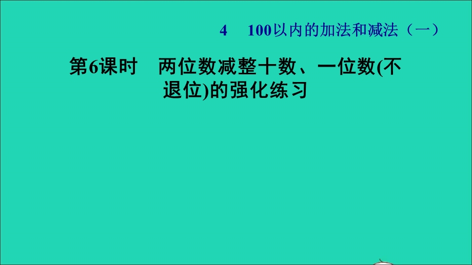 2022一年级数学下册 第4单元 100以内的加法和减法（一）第4课时 两位数减整十数、一位数（不退位）两位数减整十数、一位数(不退位)的强化练习习题课件 苏教版.ppt_第1页