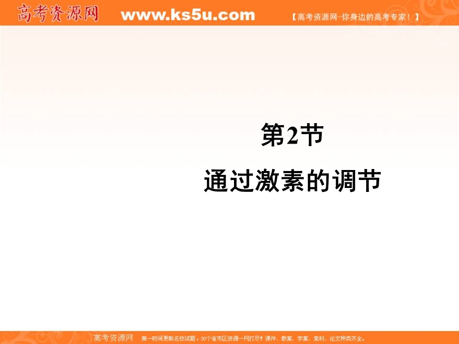 2016-2017学年人教版高中生物必修三2.2《通过激素的调节》课件 （共36张PPT） .ppt_第1页