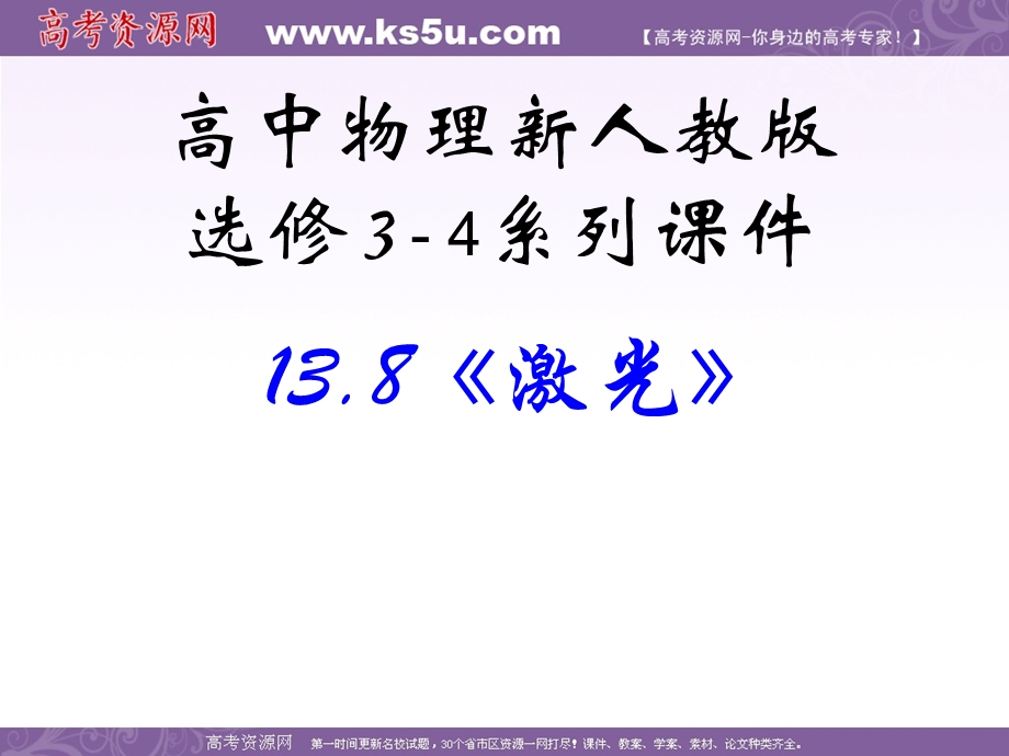 2016-2017学年人教版高中物理选修3-4课件：13.8《激光》 （共28张PPT） .ppt_第1页