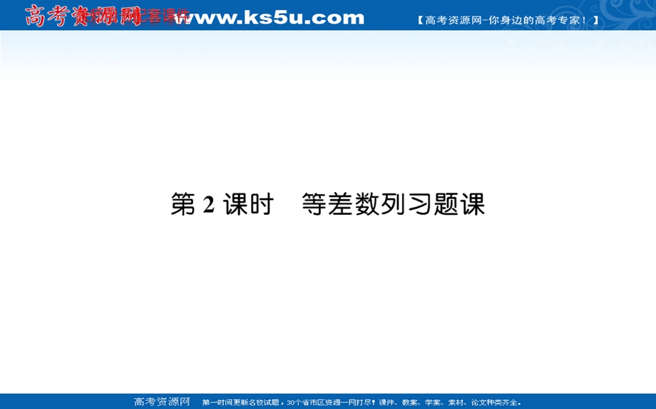 2021-2022学年人教A版新教材数学选择性必修第二册课件：第四章 4-2-2 第2课时等差数列习题课 .ppt_第1页