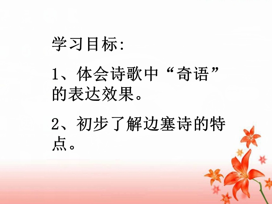 2014年山西省运城市康杰中学高二语文苏教版《唐诗宋词选修》精品课件 《走马川行奉送封大夫出师西征》1.ppt_第2页