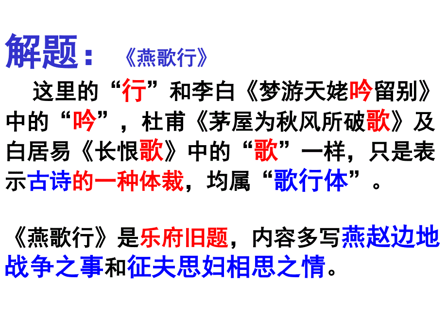 2014年山西省运城市康杰中学高二语文苏教版《唐诗宋词选修》精品课件 《燕歌行》3.ppt_第2页