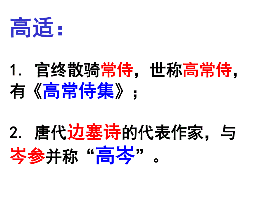 2014年山西省运城市康杰中学高二语文苏教版《唐诗宋词选修》精品课件 《燕歌行》3.ppt_第3页