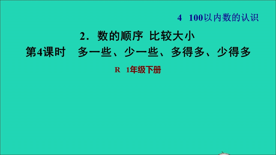 2022一年级数学下册 第4单元 100以内数的认识2 数的顺序比较大小第4课时 多一些、少一些、多得多、少得多习题课件 新人教版.ppt_第1页