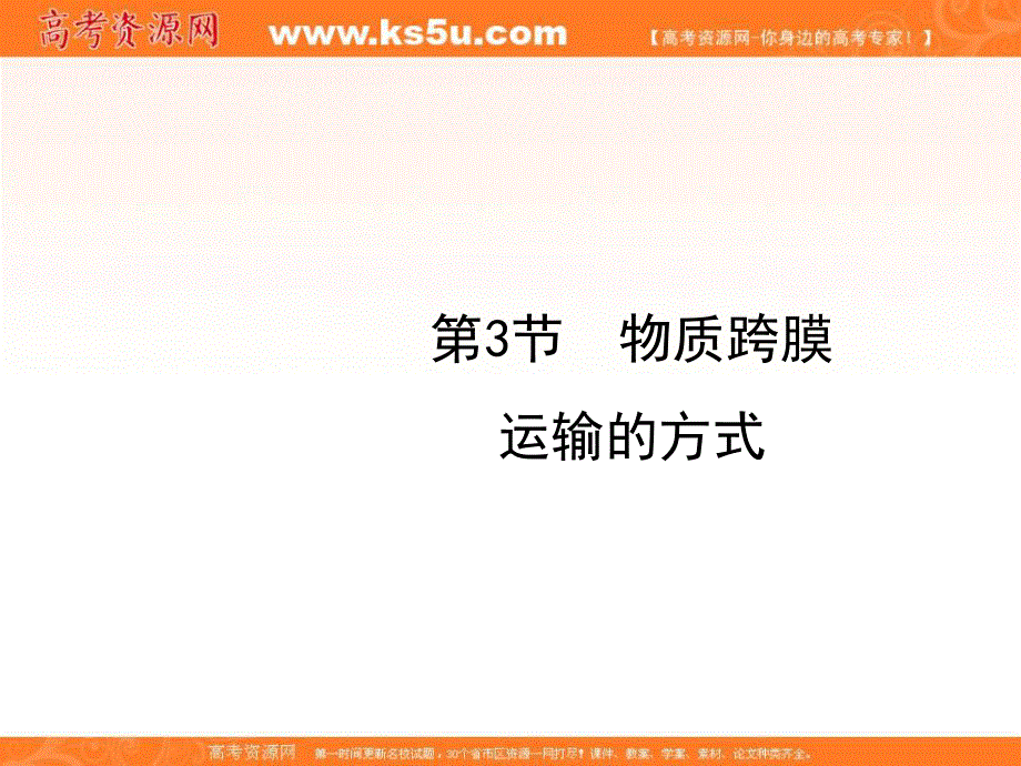 2016-2017学年人教版高中生物必修一4.3《物质跨膜运输的方式》课件 （共39张PPT） .ppt_第1页